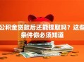 公积金贷款后还能提取吗？这些条件你必须知道