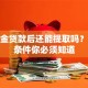 公积金贷款后还能提取吗？这些条件你必须知道