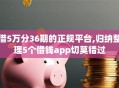 借5万分36期的正规平台,归纳整理5个借钱app切莫错过