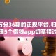 借5万分36期的正规平台,归纳整理5个借钱app切莫错过