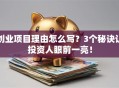 创业项目理由怎么写？3个秘诀让投资人眼前一亮！