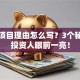 创业项目理由怎么写？3个秘诀让投资人眼前一亮！