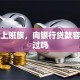 我是上班族，向银行贷款容易通过吗