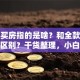 贷款买房指的是啥？和全款买房有啥区别？干货整理，小白也能轻松搞明白