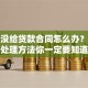 银行没给贷款合同怎么办？这些处理方法你一定要知道