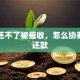 网贷还不了被催收，怎么协商延期还款