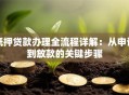 抵押贷款办理全流程详解：从申请到放款的关键步骤
