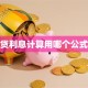 房贷利息计算用哪个公式准