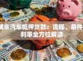 浦东汽车抵押贷款：流程、条件、利率全方位解读