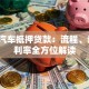 浦东汽车抵押贷款：流程、条件、利率全方位解读