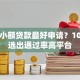 哪个小额贷款最好申请？10分钟选出通过率高平台