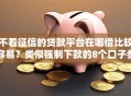 不看征信的贷款平台在哪借比较容易？类似强制下款的8个口子参考