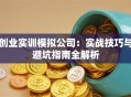 创业实训模拟公司：实战技巧与避坑指南全解析