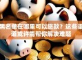 黑名单在哪里可以贷款？这些渠道或许能帮你解决难题