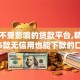 网贷不受影响的贷款平台,精心分析5款无信用也能下款的口子
