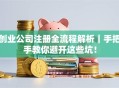 创业公司注册全流程解析｜手把手教你避开这些坑！