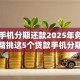 网贷手机分期还款2025年务必学会！精挑这5个贷款手机分期借钱平台还款