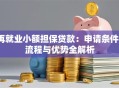 再就业小额担保贷款：申请条件、流程与优势全解析