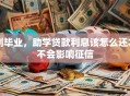 刚毕业，助学贷款利息该怎么还才不会影响征信