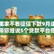 网贷哪家不看征信下款9月速存备用！带您细说5个贷款平台借钱不看征信下款