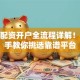 股票配资开户全流程详解！手把手教你挑选靠谱平台
