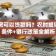 自建房可以贷款吗？农村城镇申请条件+银行政策全解析