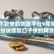 什么下款快的贷款平台9月知者甚少！分说借款口子快的网贷软件