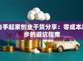 白手起家创业干货分享：零成本起步的避坑指南