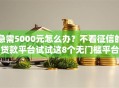 急需5000元怎么办？不看征信的贷款平台试试这8个无门槛平台