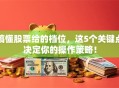 搞懂股票给的档位，这5个关键点决定你的操作策略！