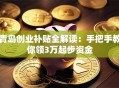 青岛创业补贴全解读：手把手教你领3万起步资金