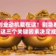 原来创业动机藏在这！别急着划走，这三个关键因素决定成败