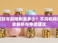 贷款年龄限制是多少？不同机构要求解析与申请建议