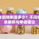 贷款年龄限制是多少？不同机构要求解析与申请建议