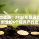 宝妈也能赚！2025年最适合女性创业的6个轻资产行业