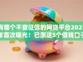 有哪个不查征信的网贷平台2025年首次曝光!已测这5个借钱口子都不查征信网贷软件 有哪个不查征信的网贷平台2025年首次曝光!已测这5个借钱口子都不查征信网贷软件