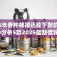 2025年各种被拒还能下款的平台,精心分析5款2025最新借钱app来袭！
