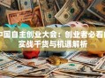 中国自主创业大会：创业者必看的实战干货与机遇解析
