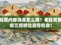 股票内参消息怎么用？老股民教你三招抓住涨停机会！