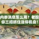 股票内参消息怎么用？老股民教你三招抓住涨停机会！