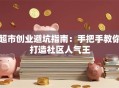 超市创业避坑指南：手把手教你打造社区人气王