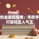 超市创业避坑指南：手把手教你打造社区人气王
