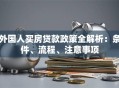 外国人买房贷款政策全解析：条件、流程、注意事项