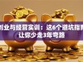 创业与经营实训：这6个避坑指南让你少走3年弯路