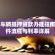 银行车辆抵押贷款办理指南：条件流程与利率详解