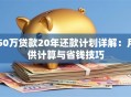50万贷款20年还款计划详解：月供计算与省钱技巧