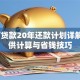 50万贷款20年还款计划详解：月供计算与省钱技巧