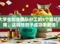大学生创业团队分工的5个避坑指南，这样搭班子成功率翻倍！