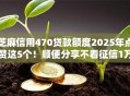 芝麻信用470贷款额度2025年点赞这5个!顺便分享不看征信1万额度 芝麻信用470贷款额度2025年点赞这5个!顺便分享不看征信1万额度