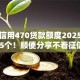 芝麻信用470贷款额度2025年点赞这5个！顺便分享不看征信1万额度
